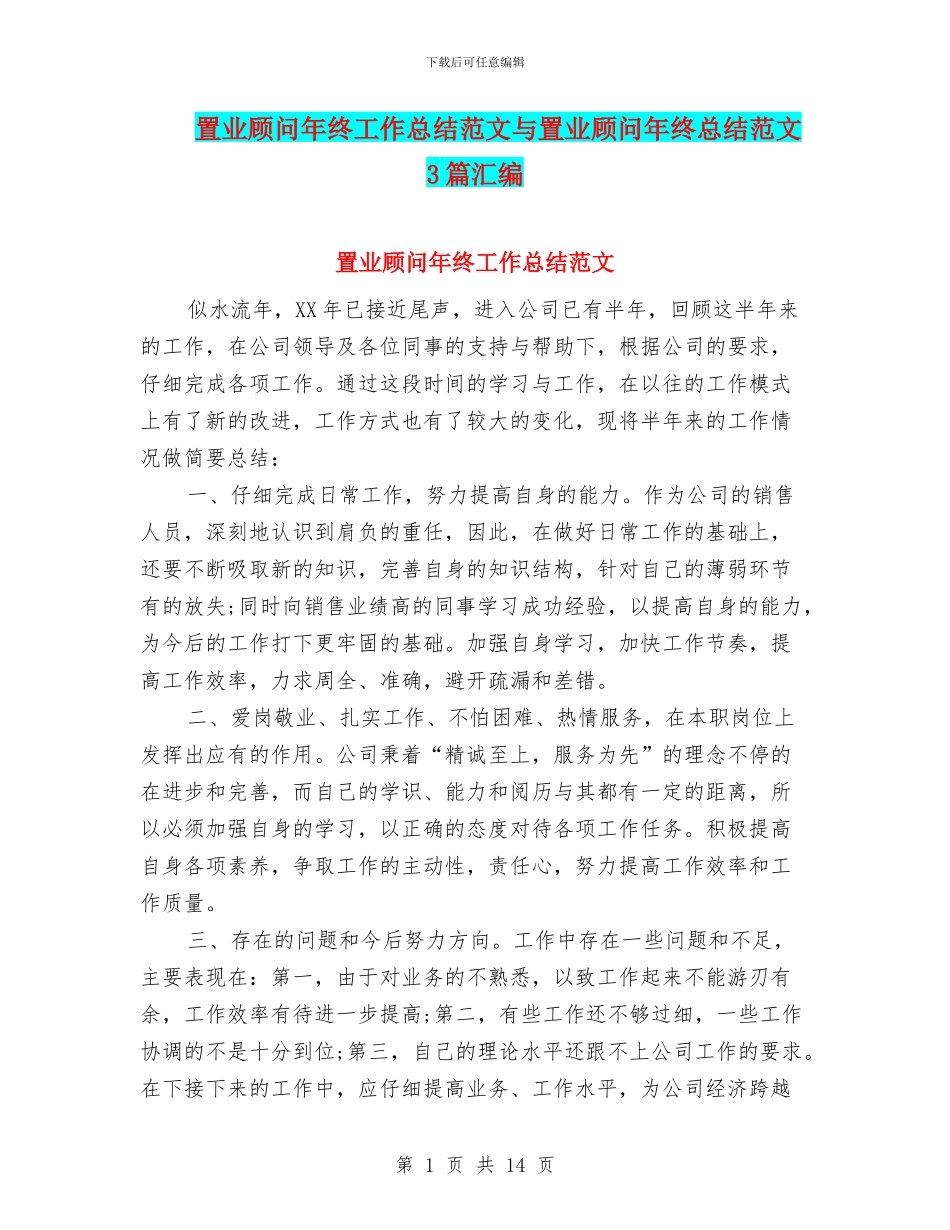 置业顾问年终工作总结范文与置业顾问年终总结范文3篇汇编_第1页