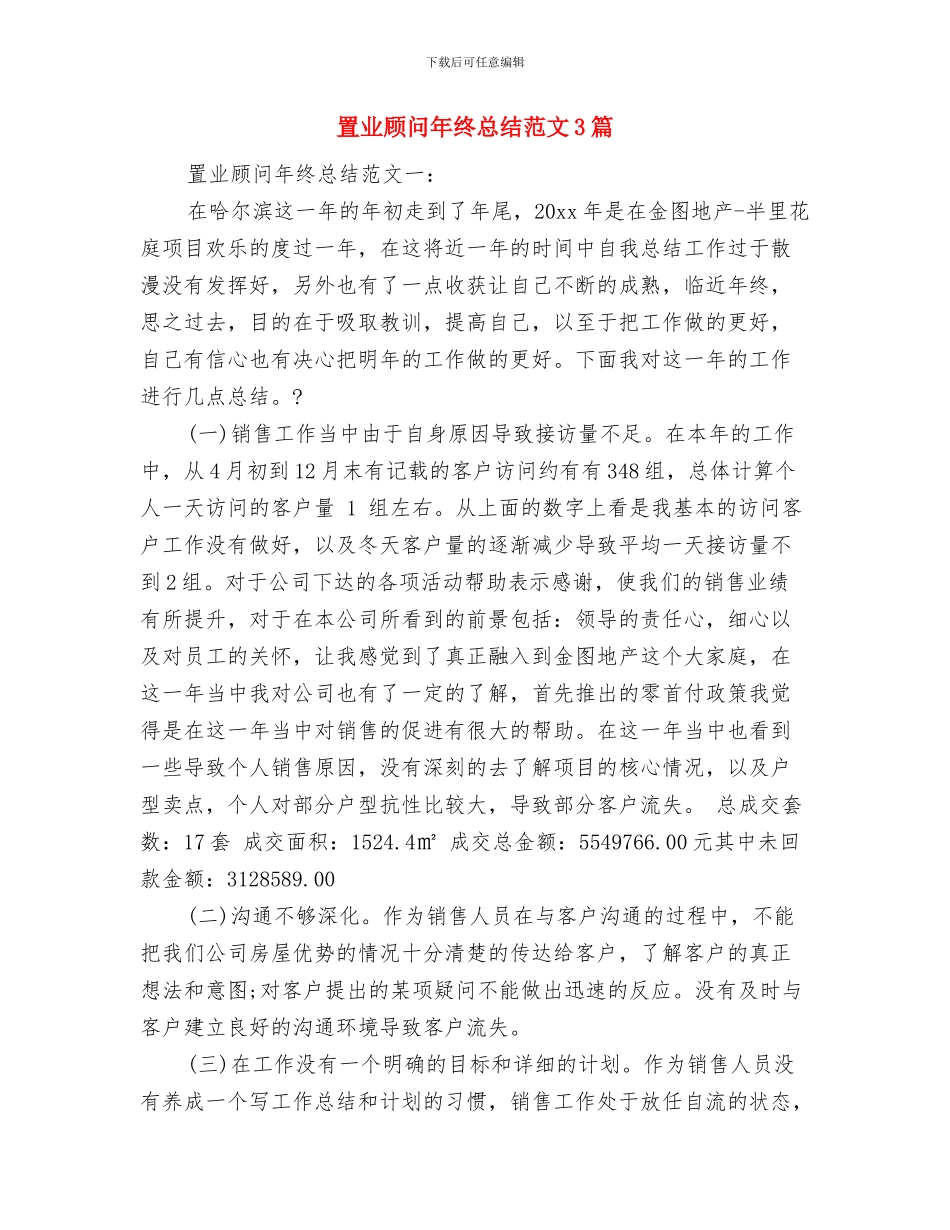 置业顾问年终工作总结范文与置业顾问年终总结范文3篇汇编_第3页