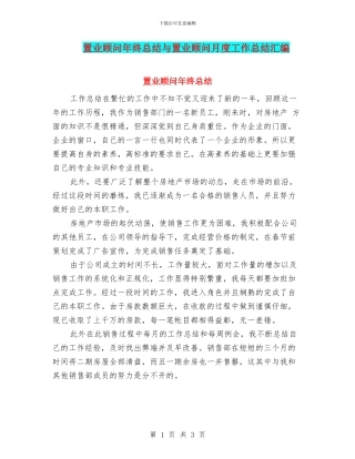 置业顾问年终总结与置业顾问月度工作总结汇编