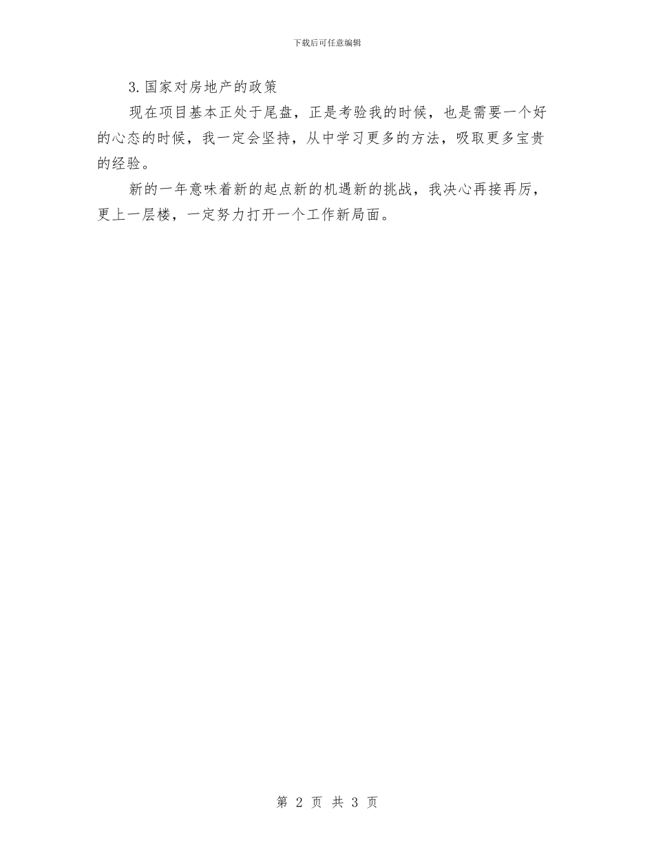 置业顾问年终总结范文与置业顾问月度工作总结汇编_第2页