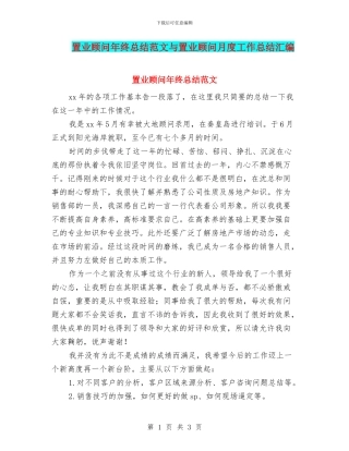 置业顾问年终总结范文与置业顾问月度工作总结汇编