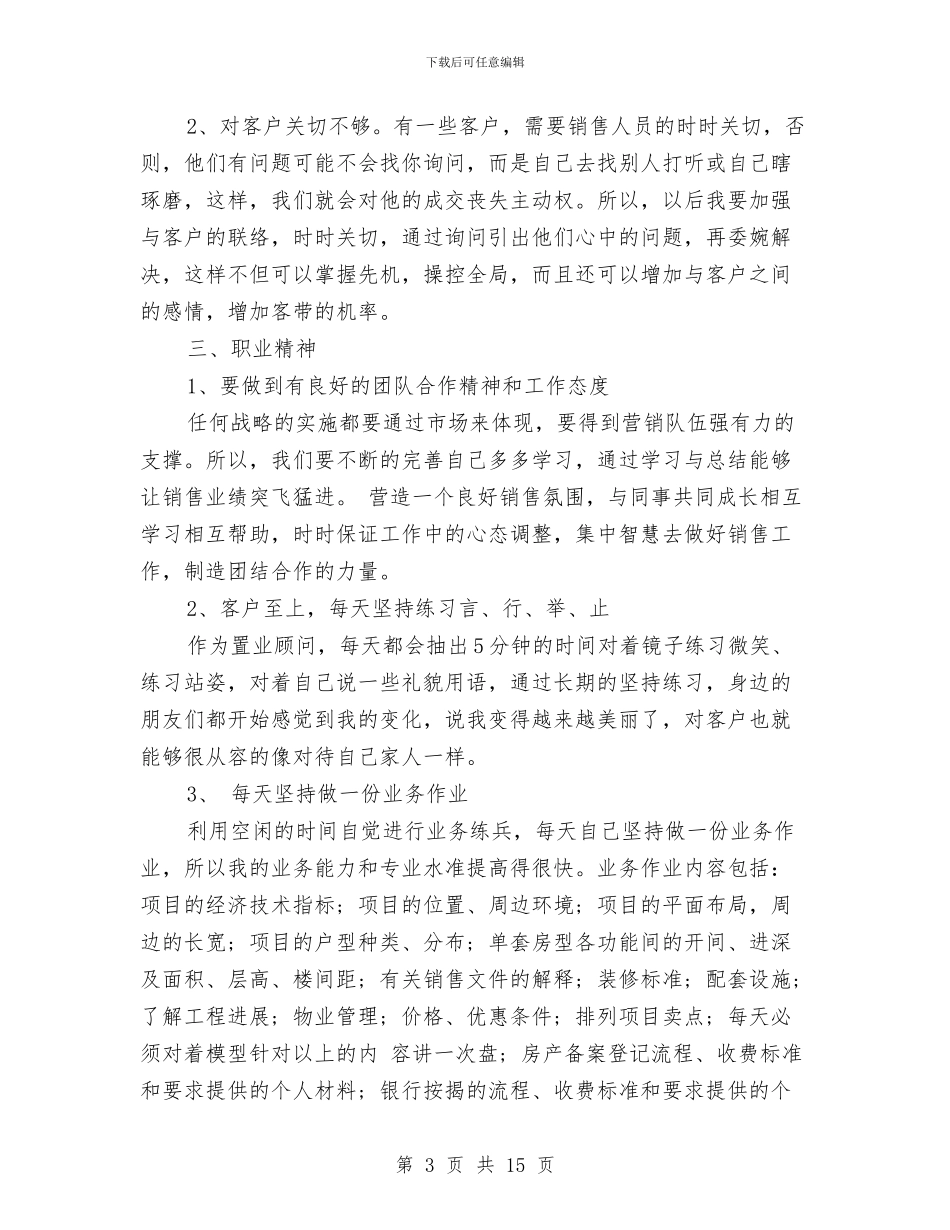 置业顾问年终总结范文两篇与置业顾问月工作总结模板3篇汇编_第3页