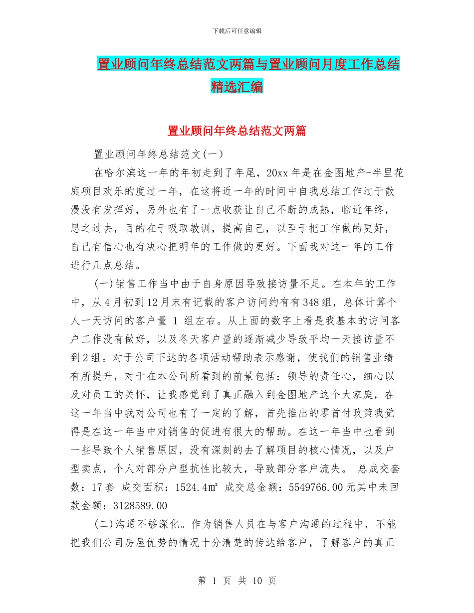 置业顾问年终总结范文两篇与置业顾问月度工作总结精选汇编_第1页