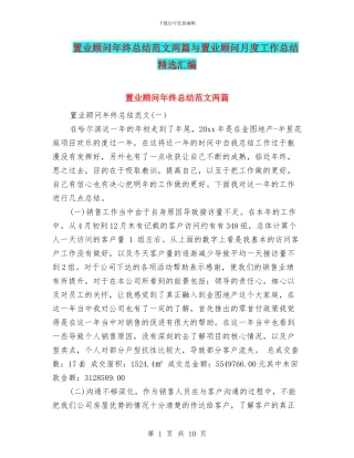 置业顾问年终总结范文两篇与置业顾问月度工作总结精选汇编