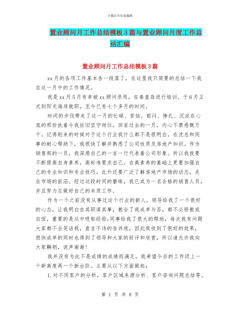 置业顾问月工作总结模板3篇与置业顾问月度工作总结汇编_第1页