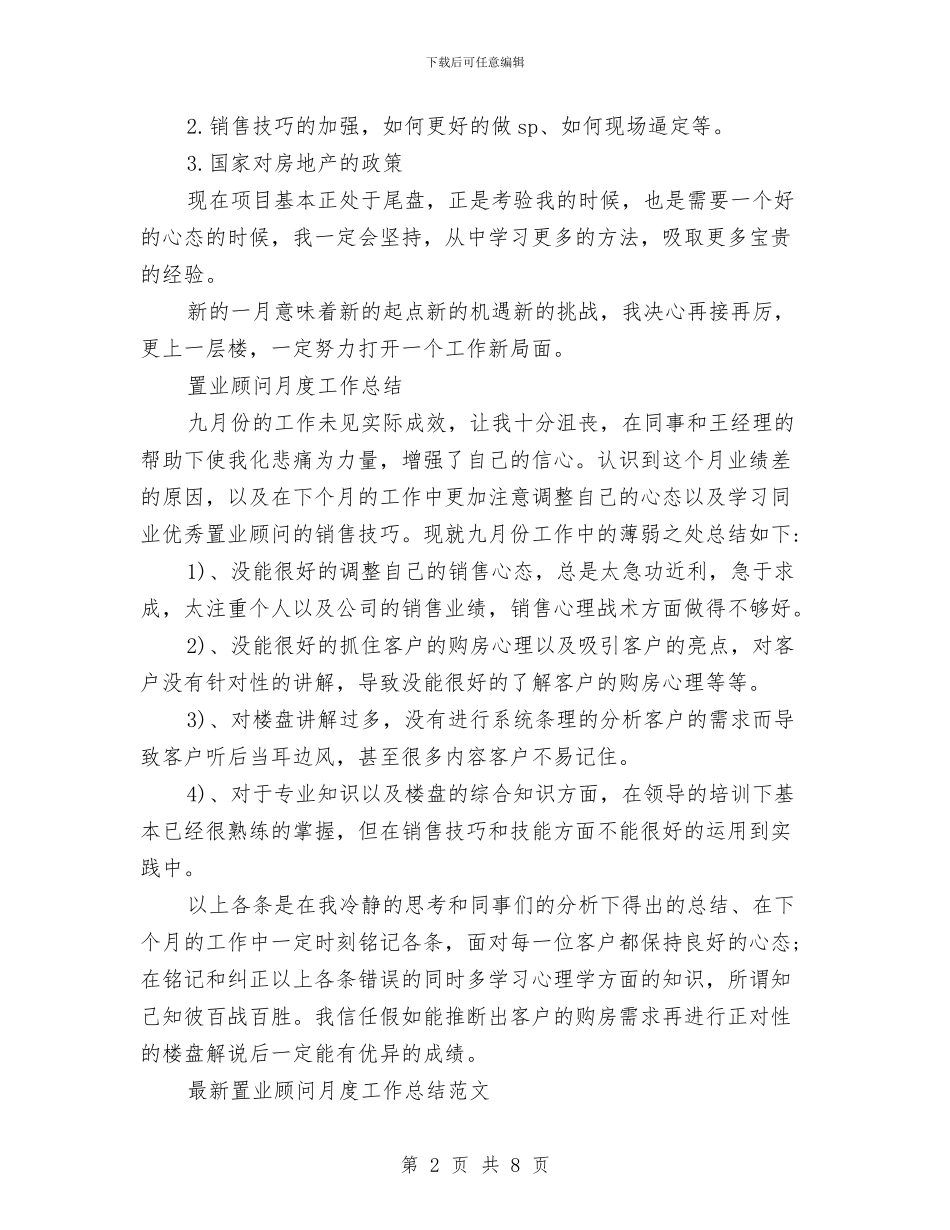 置业顾问月工作总结模板3篇与置业顾问月度工作总结汇编_第2页