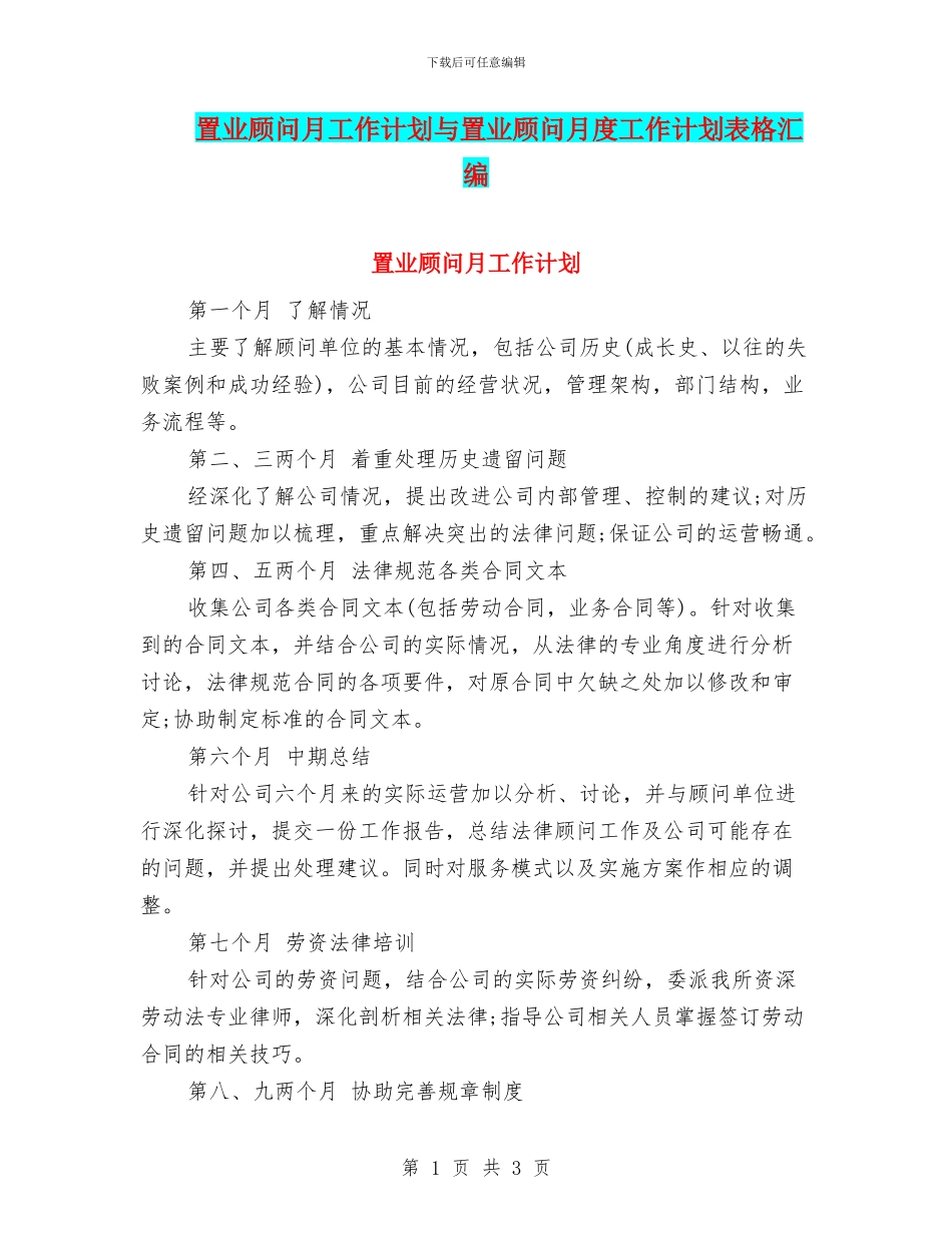 置业顾问月工作计划与置业顾问月度工作计划表格汇编_第1页