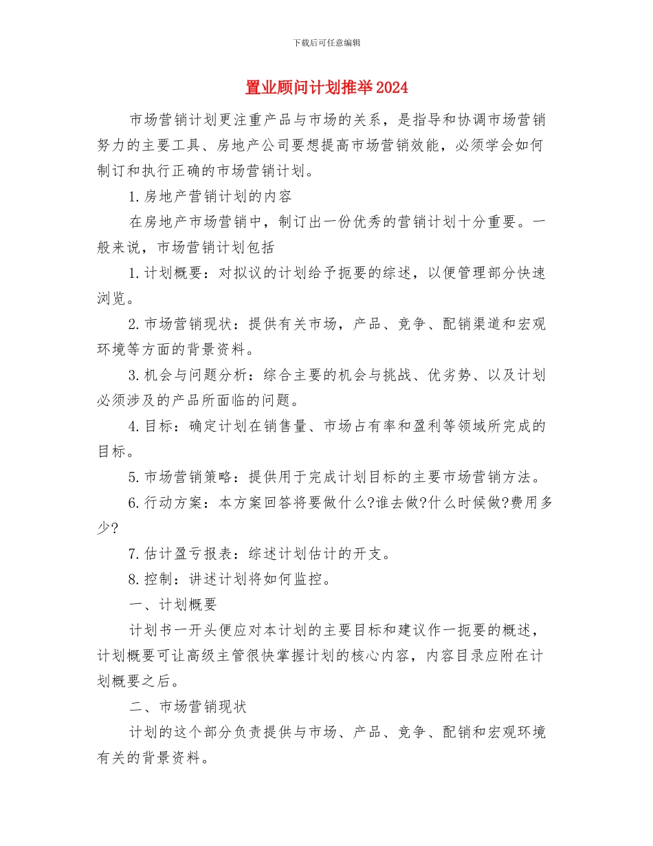 置业顾问月工作计划与置业顾问计划推荐2024汇编_第3页
