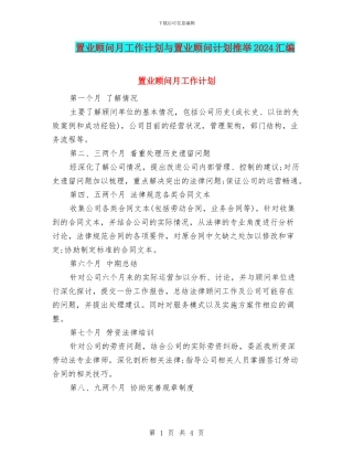 置业顾问月工作计划与置业顾问计划推荐2024汇编