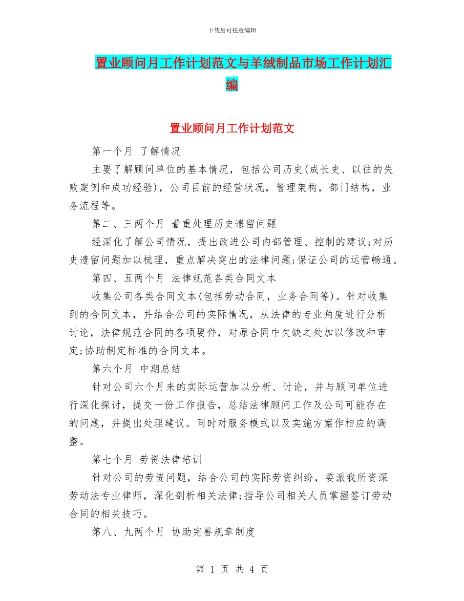 置业顾问月工作计划范文与羊绒制品市场工作计划汇编_第1页