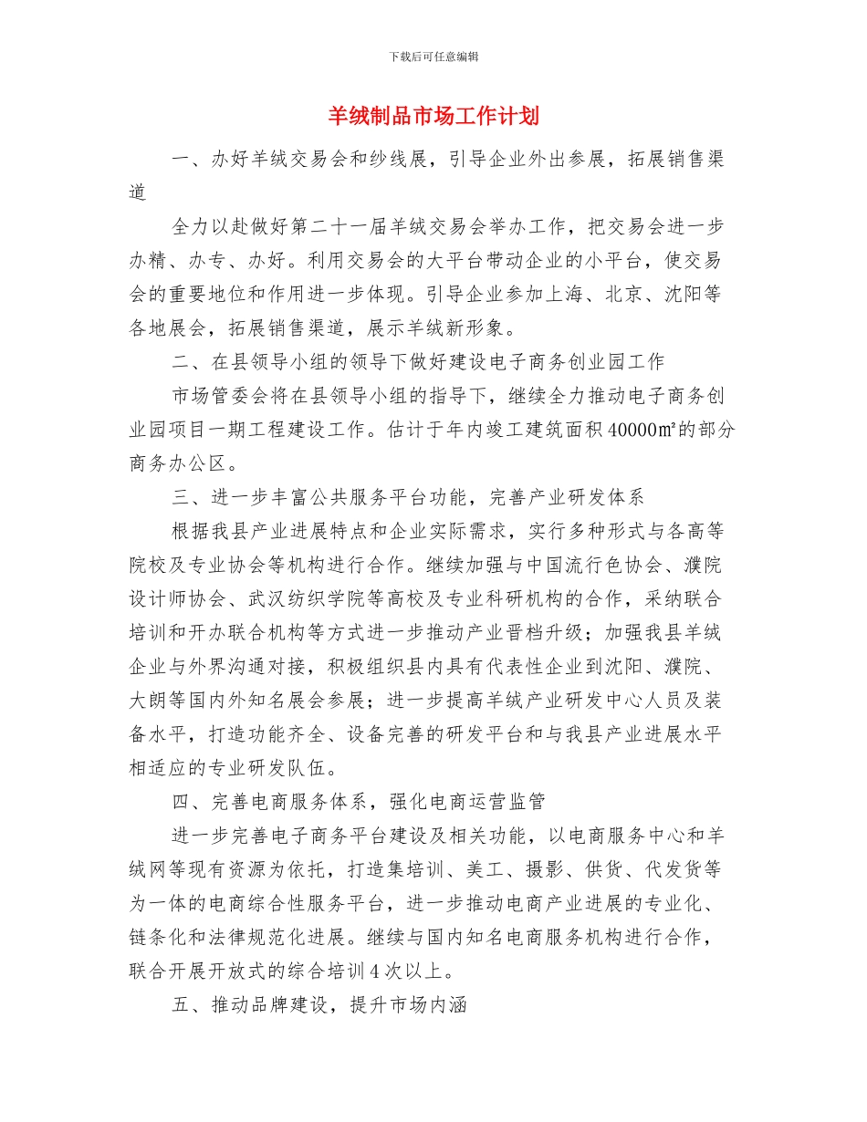 置业顾问月工作计划范文与羊绒制品市场工作计划汇编_第3页