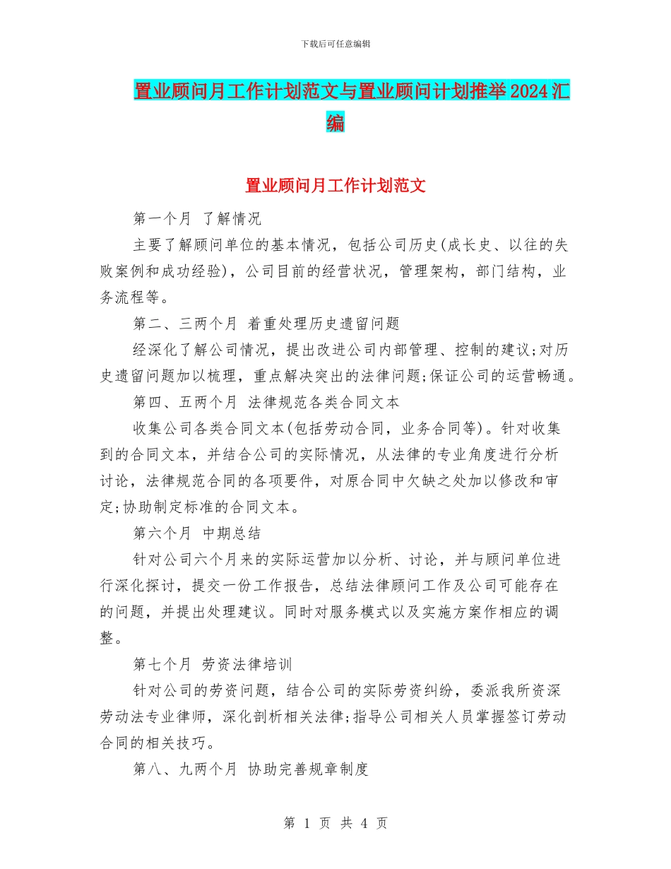 置业顾问月工作计划范文与置业顾问计划推荐2024汇编_第1页
