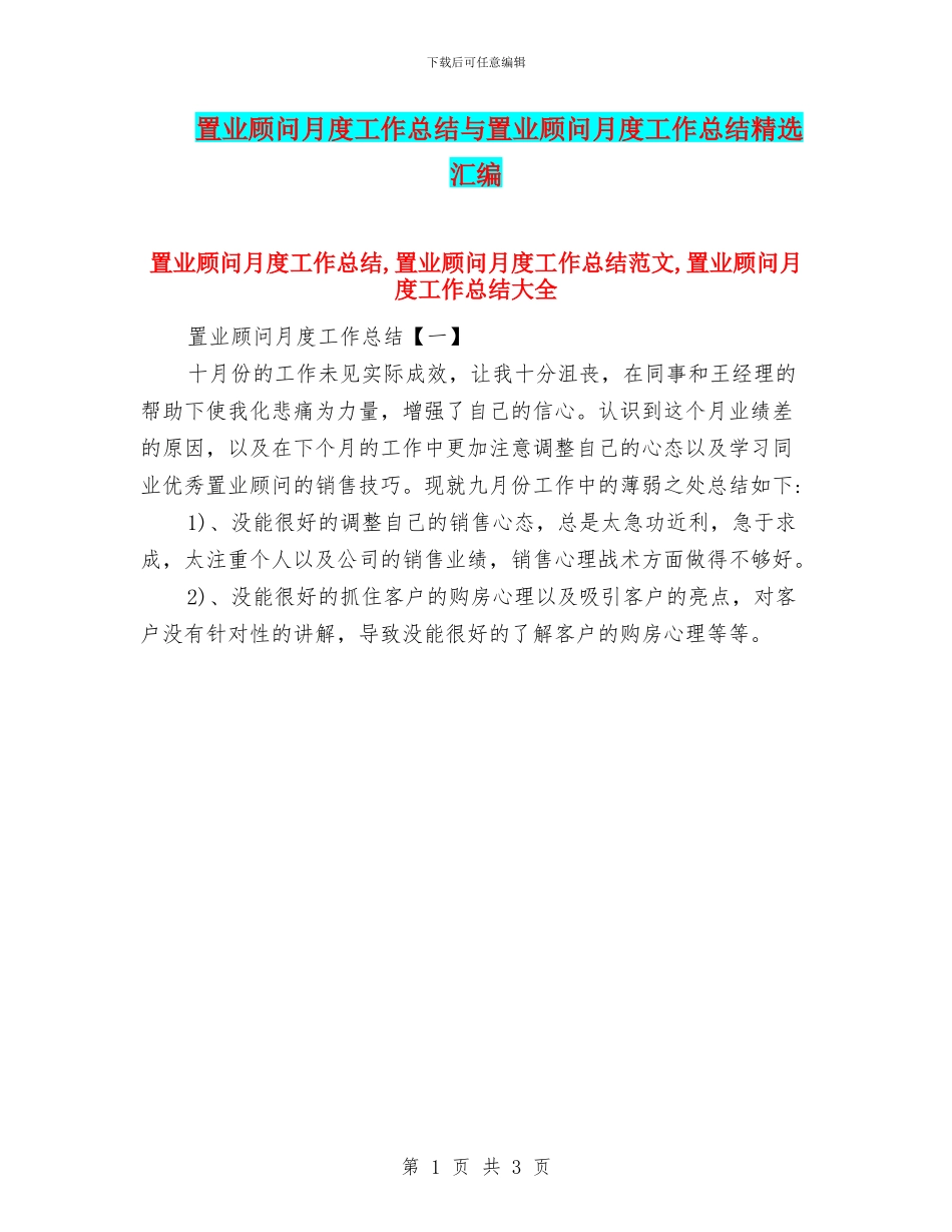 置业顾问月度工作总结与置业顾问月度工作总结精选汇编_第1页