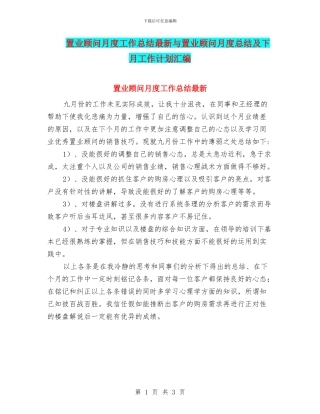 置业顾问月度工作总结最新与置业顾问月度总结及下月工作计划汇编