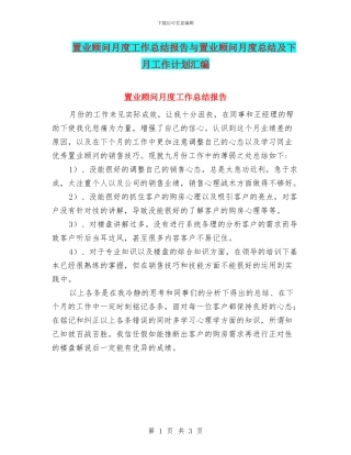 置业顾问月度工作总结报告与置业顾问月度总结及下月工作计划汇编