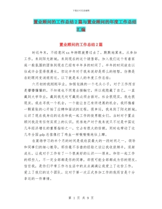 置业顾问的工作总结2篇与置业顾问的年度工作总结汇编