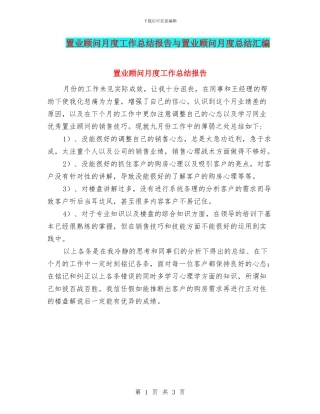置业顾问月度工作总结报告与置业顾问月度总结汇编