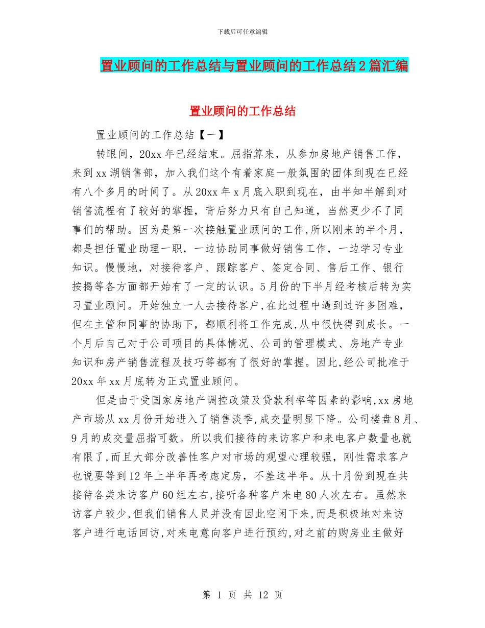 置业顾问的工作总结与置业顾问的工作总结2篇汇编_第1页