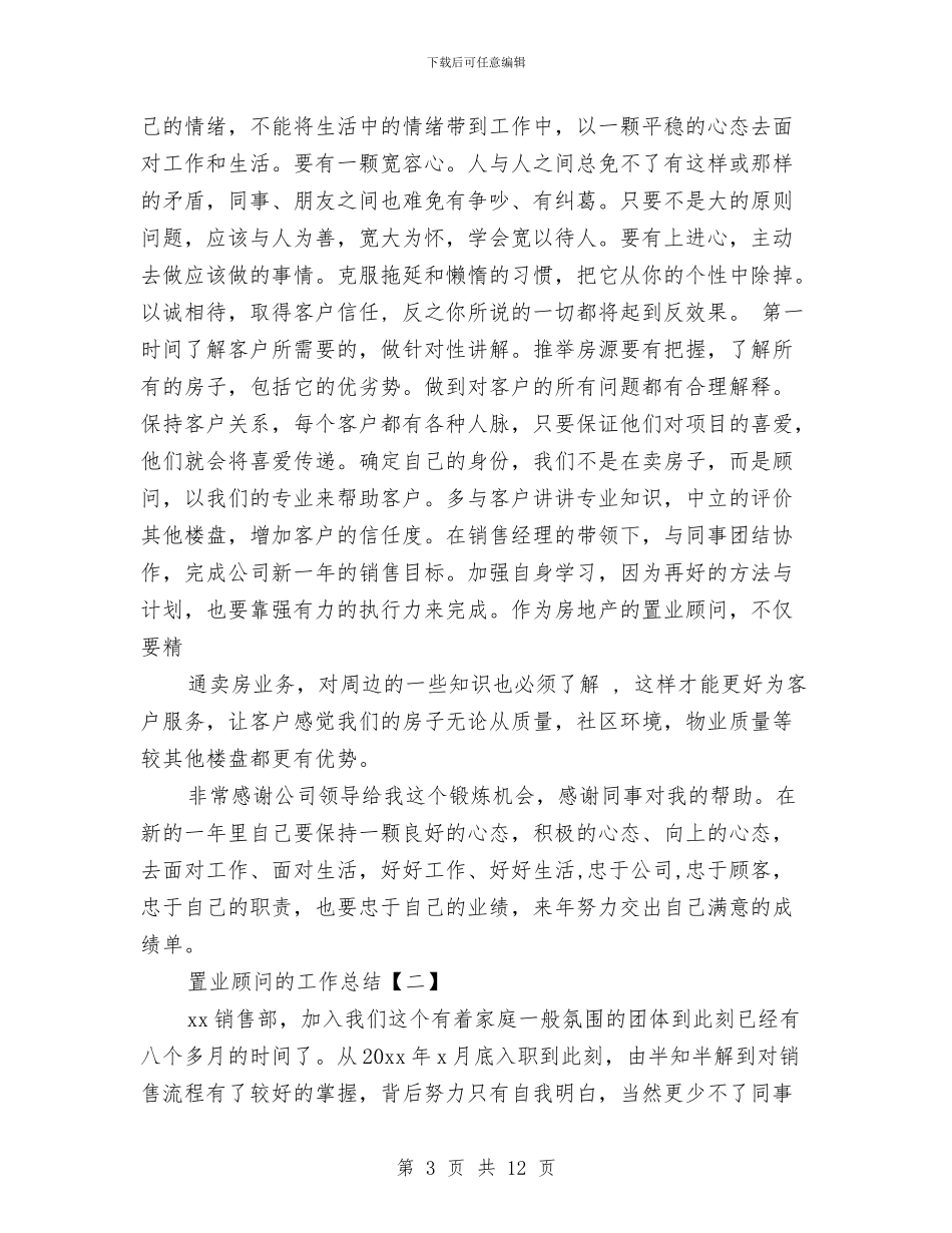 置业顾问的工作总结与置业顾问的工作总结2篇汇编_第3页