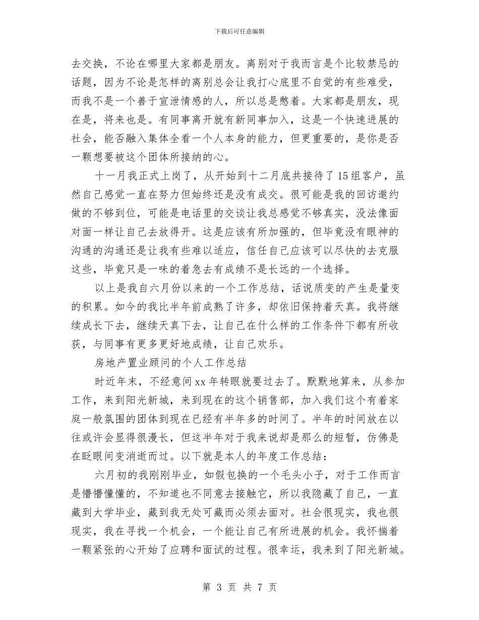 置业顾问的工作总结2篇与置业顾问销售工作总结汇编_第3页