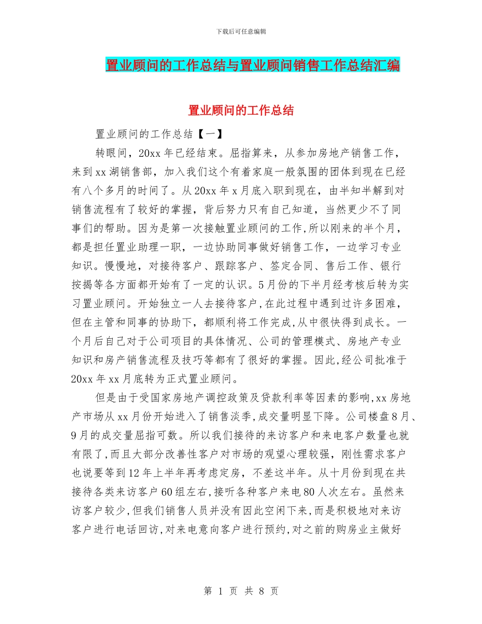 置业顾问的工作总结与置业顾问销售工作总结汇编_第1页