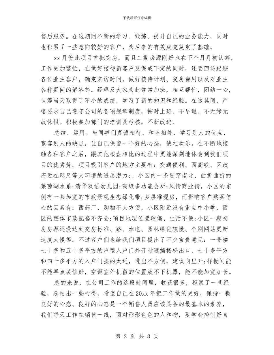 置业顾问的工作总结与置业顾问销售工作总结汇编_第2页