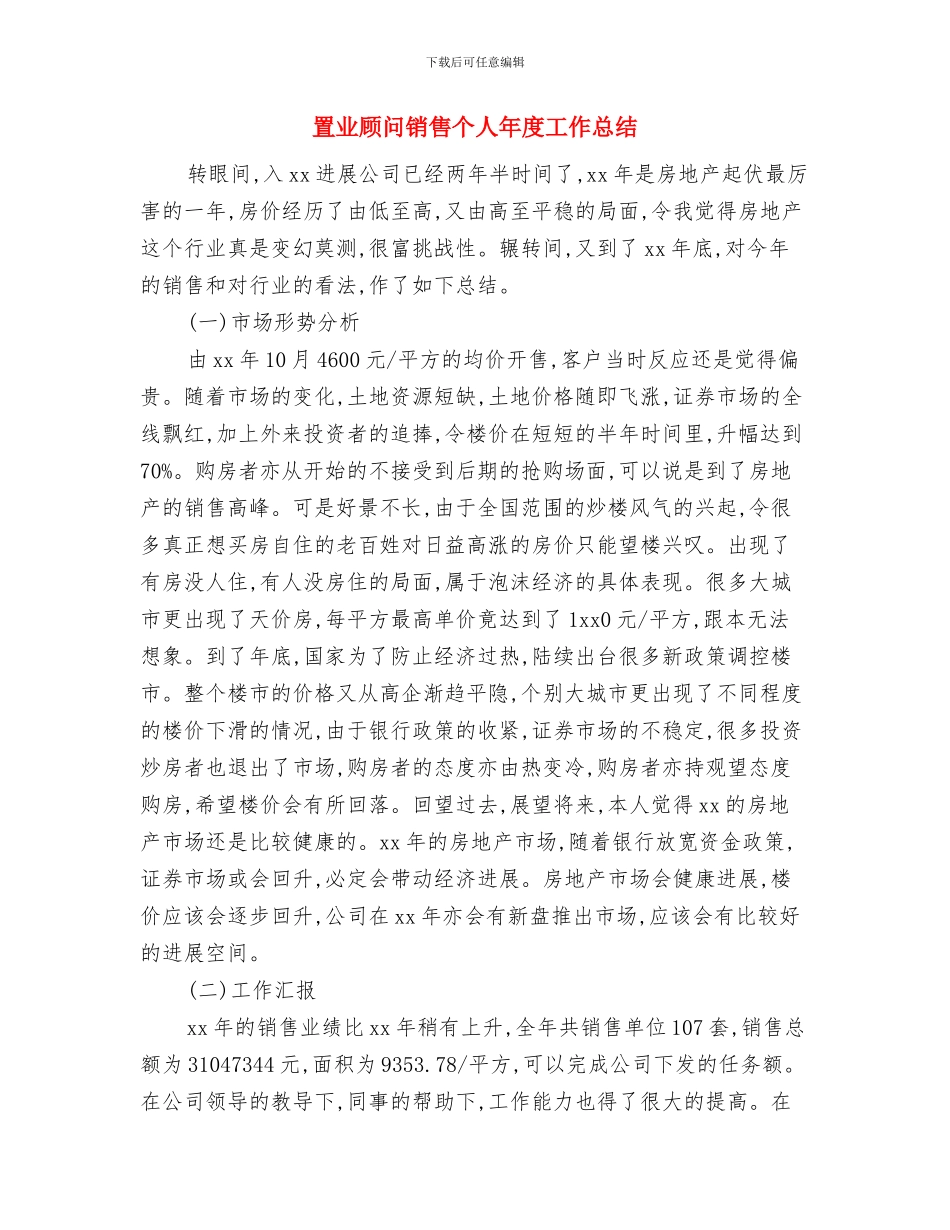 置业顾问的月度工作总结与置业顾问销售个人年度工作总结汇编_第2页