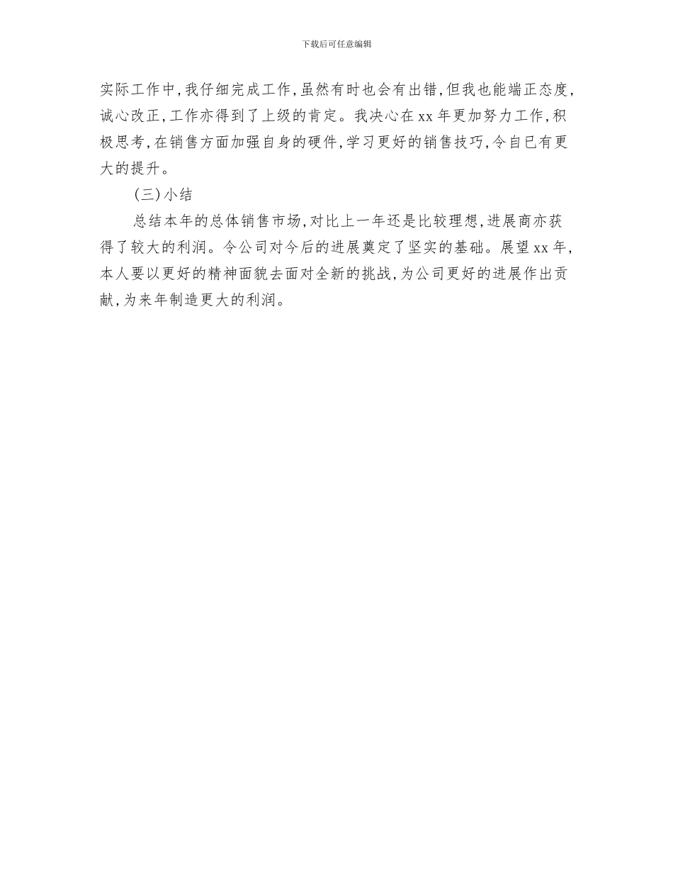 置业顾问的月度工作总结与置业顾问销售个人年度工作总结汇编_第3页