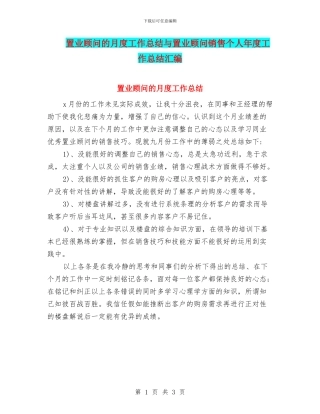 置业顾问的月度工作总结与置业顾问销售个人年度工作总结汇编