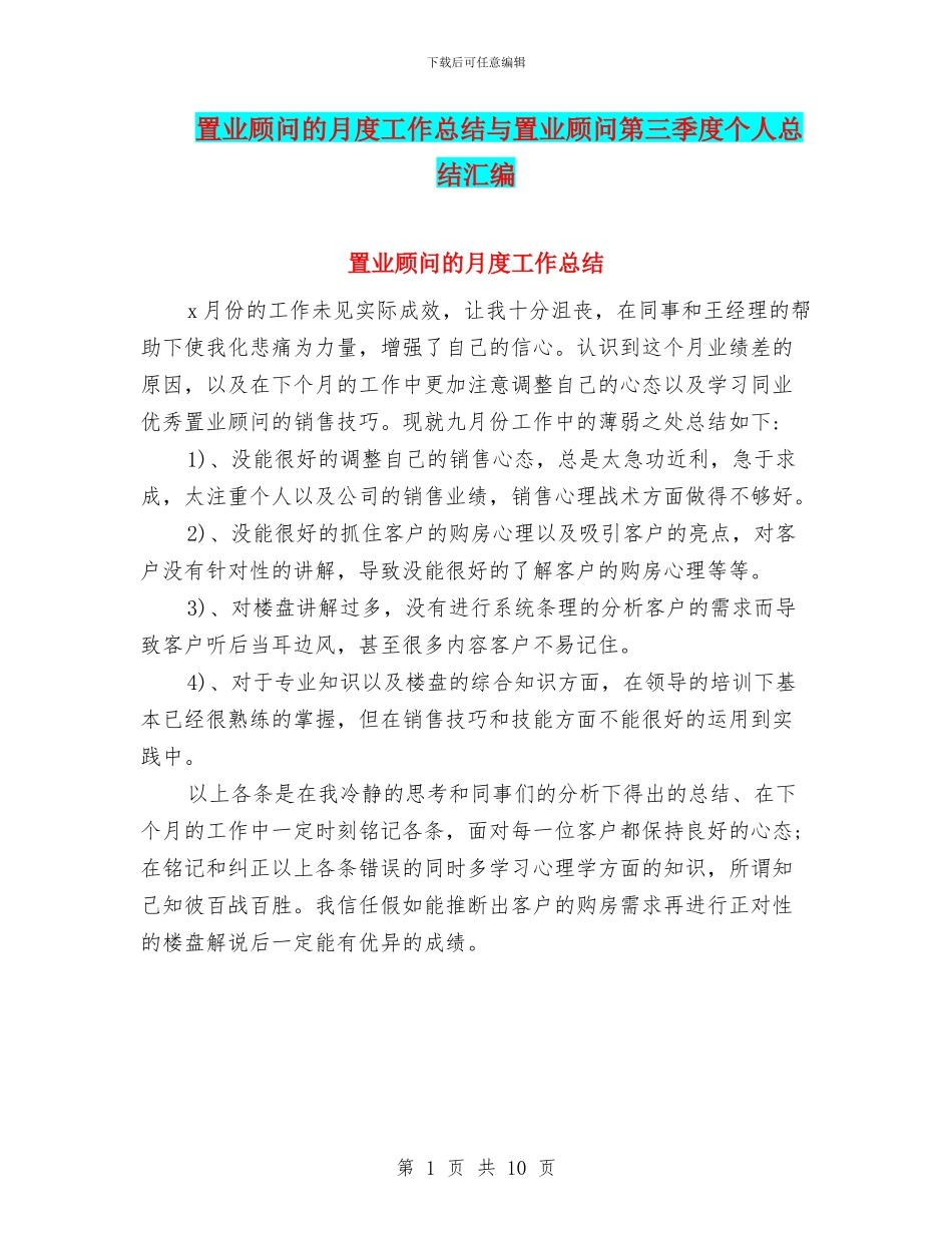 置业顾问的月度工作总结与置业顾问第三季度个人总结汇编_第1页