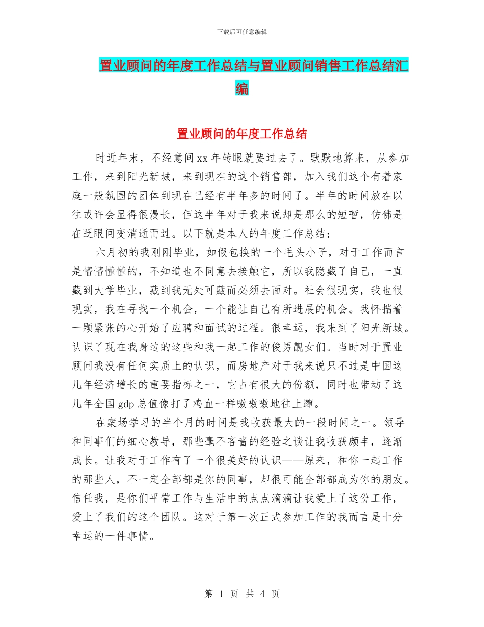 置业顾问的年度工作总结与置业顾问销售工作总结汇编_第1页