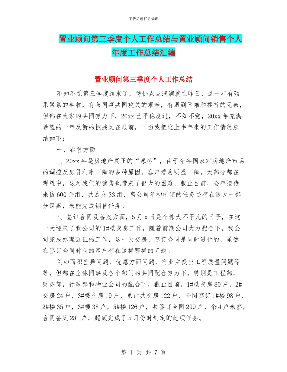 置业顾问第三季度个人工作总结与置业顾问销售个人年度工作总结汇编_第1页