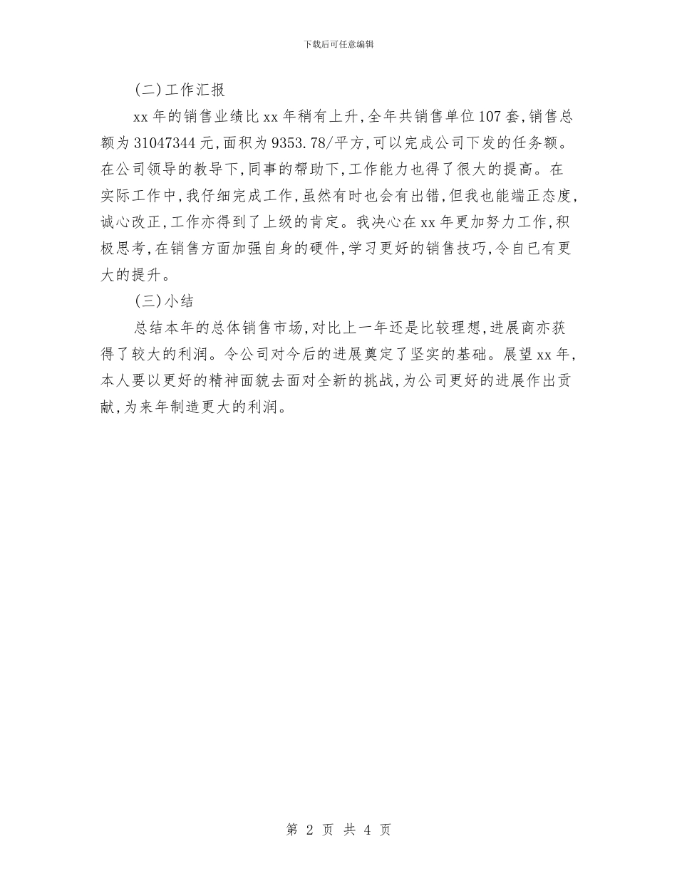 置业顾问销售个人年终工作总结与羊绒制品市场半年总结报告汇编_第2页
