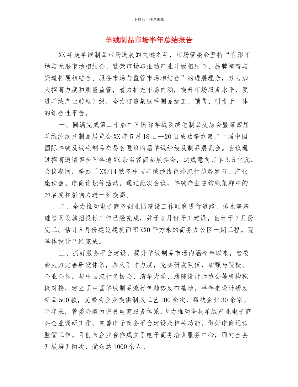 置业顾问销售个人年终工作总结与羊绒制品市场半年总结报告汇编_第3页