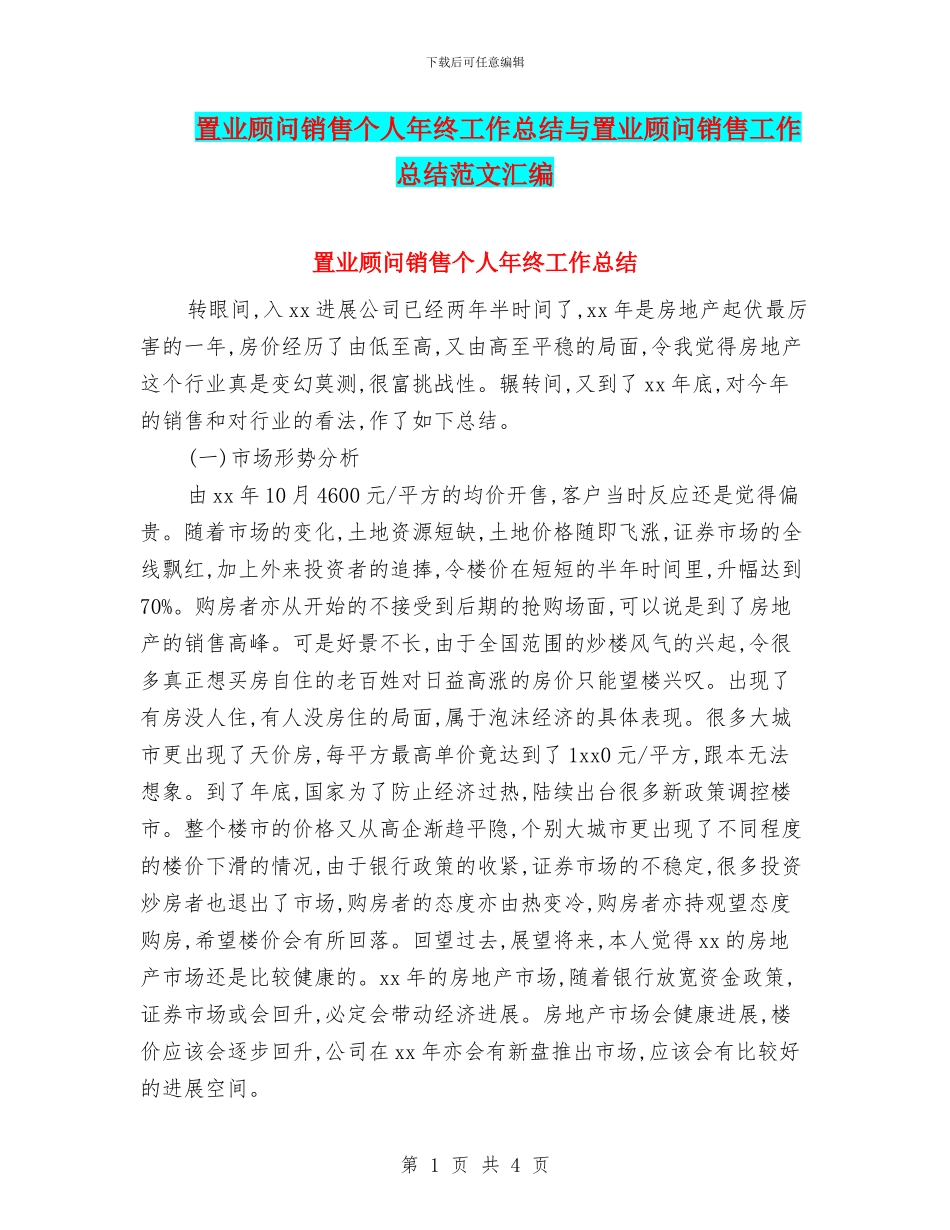 置业顾问销售个人年终工作总结与置业顾问销售工作总结范文汇编_第1页