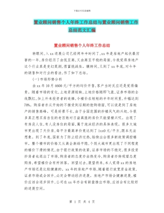 置业顾问销售个人年终工作总结与置业顾问销售工作总结范文汇编