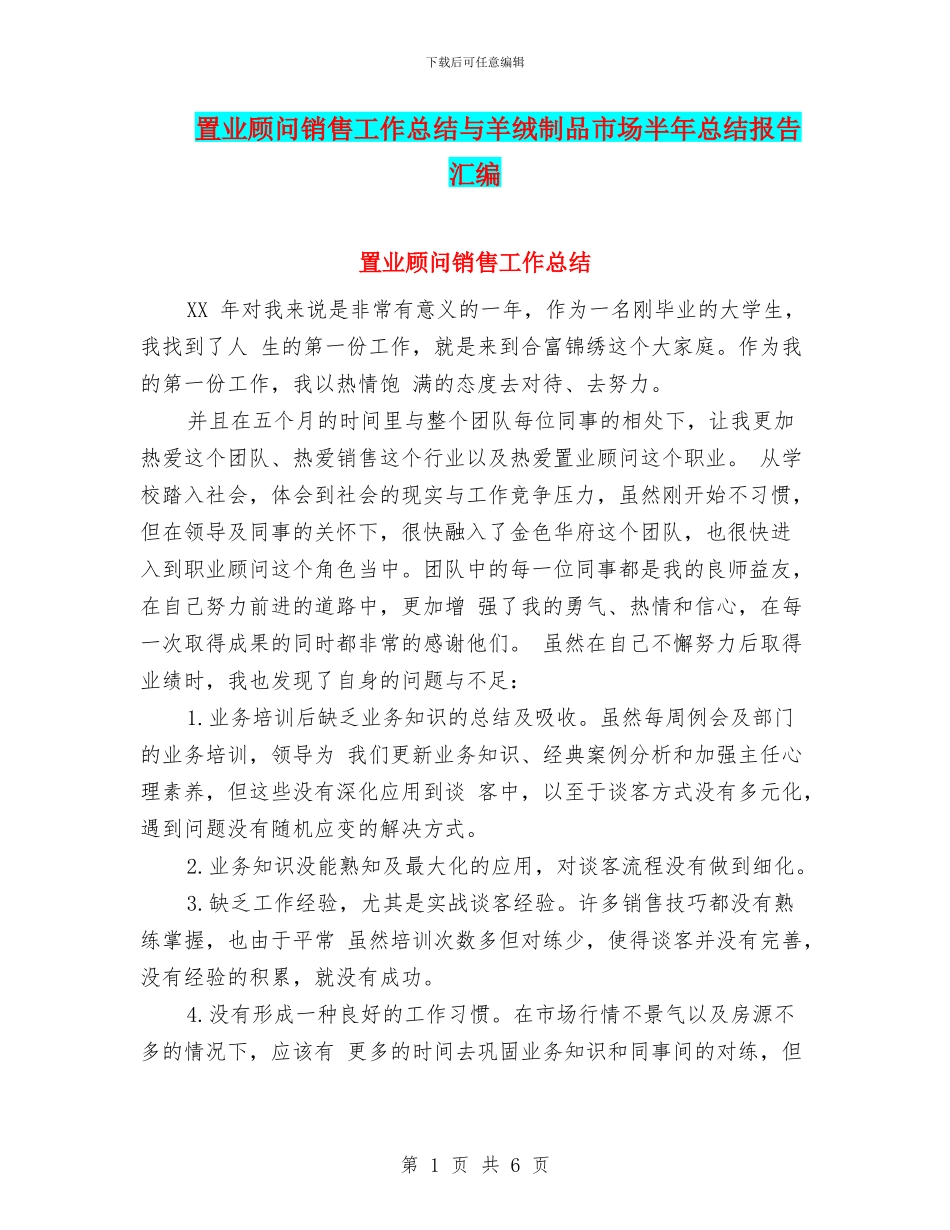 置业顾问销售工作总结与羊绒制品市场半年总结报告汇编_第1页