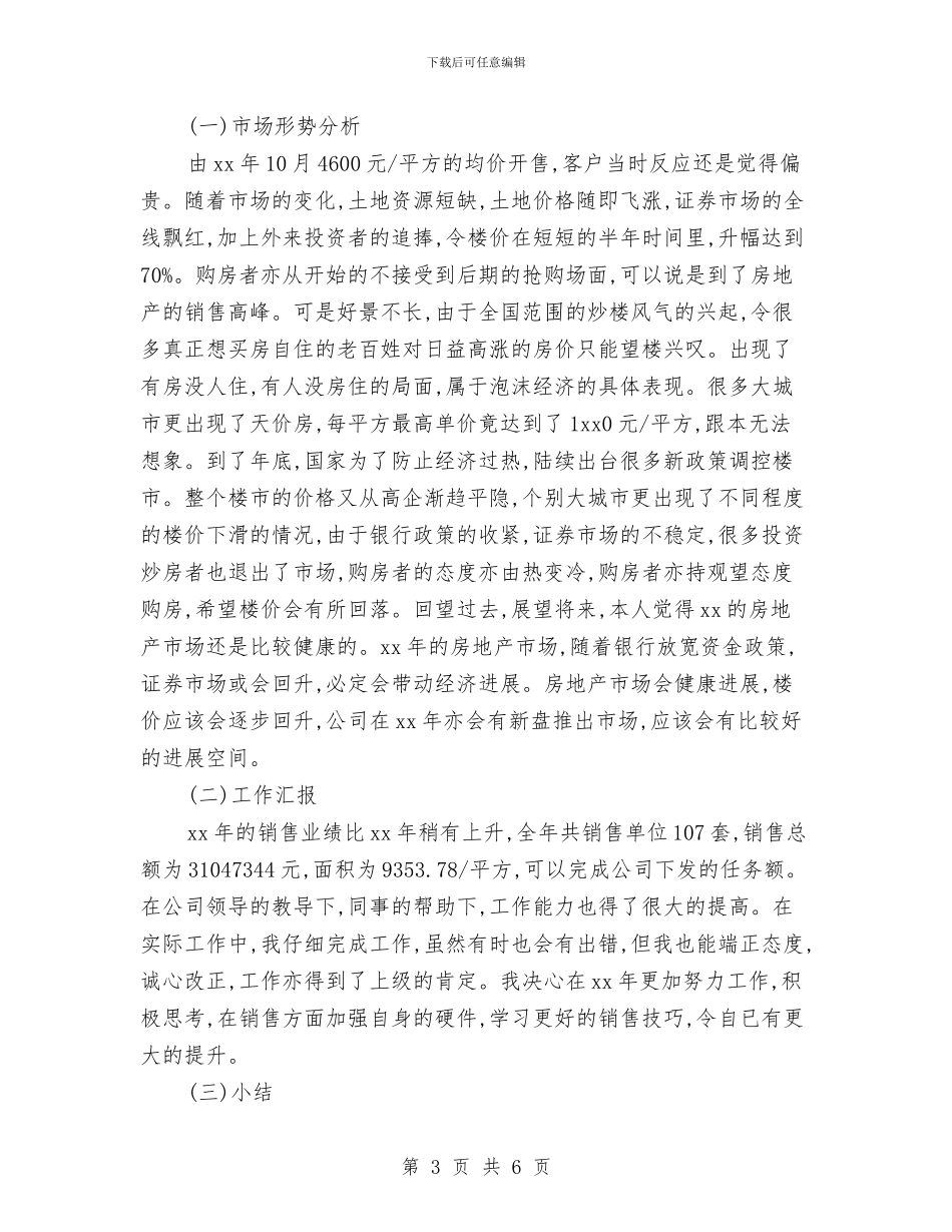 置业顾问销售工作总结与羊绒制品市场半年总结报告汇编_第3页