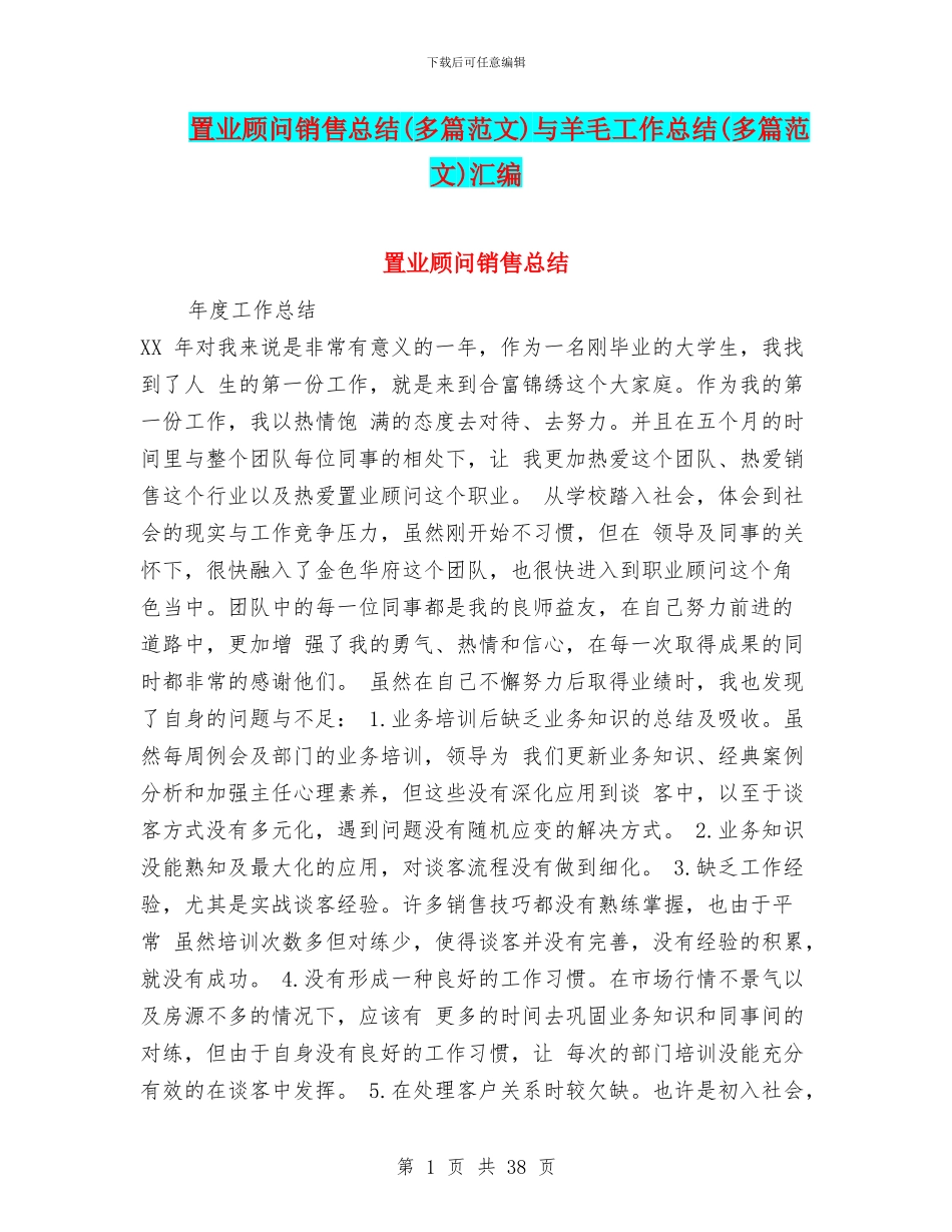 置业顾问销售总结与羊毛工作总结(多篇范文)汇编_第1页