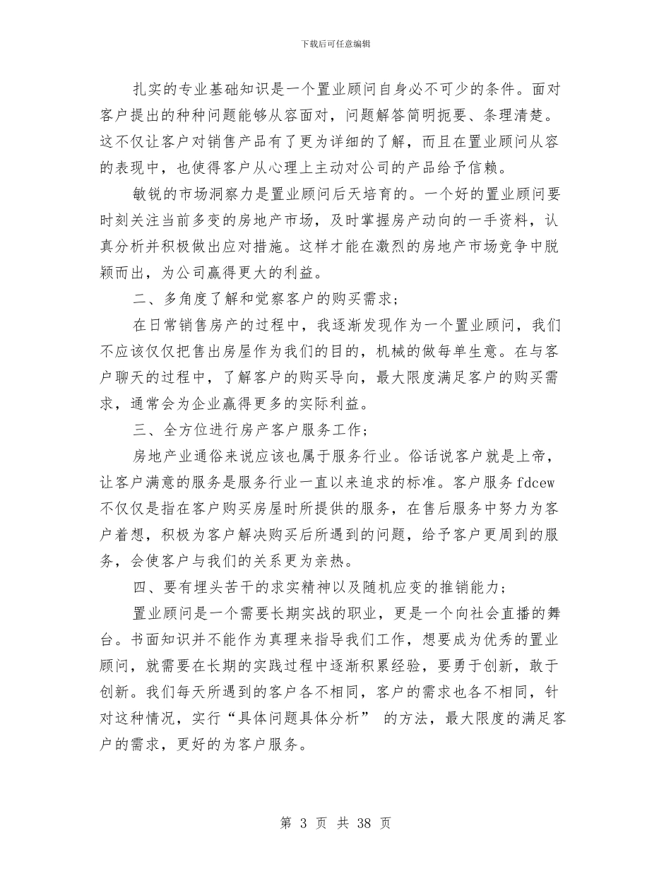 置业顾问销售总结与羊毛工作总结(多篇范文)汇编_第3页