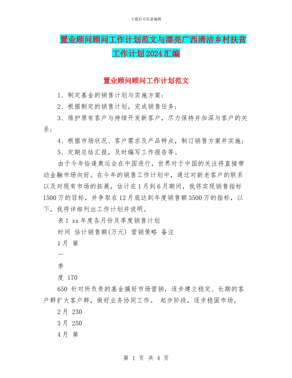 置业顾问顾问工作计划范文与美丽广西清洁乡村扶贫工作计划2024汇编_第1页