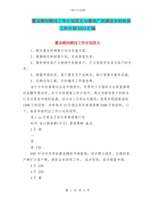 置业顾问顾问工作计划范文与美丽广西清洁乡村扶贫工作计划2024汇编
