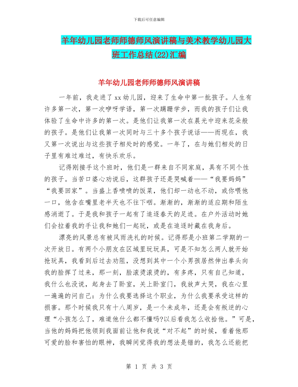 羊年幼儿园教师师德师风演讲稿与美术教学幼儿园大班工作总结汇编_第1页