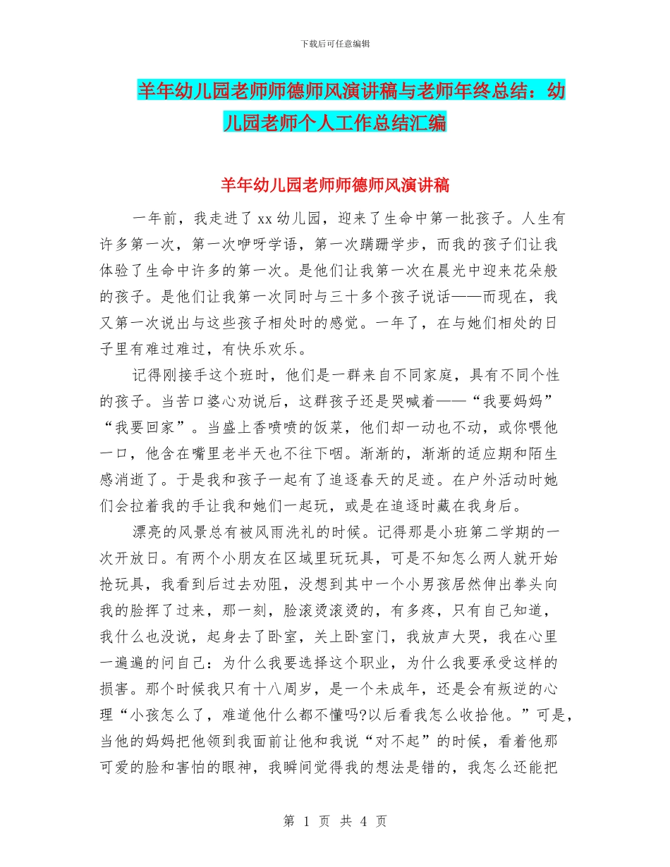 羊年幼儿园教师师德师风演讲稿与老师年终总结：幼儿园老师个人工作总结汇编_第1页
