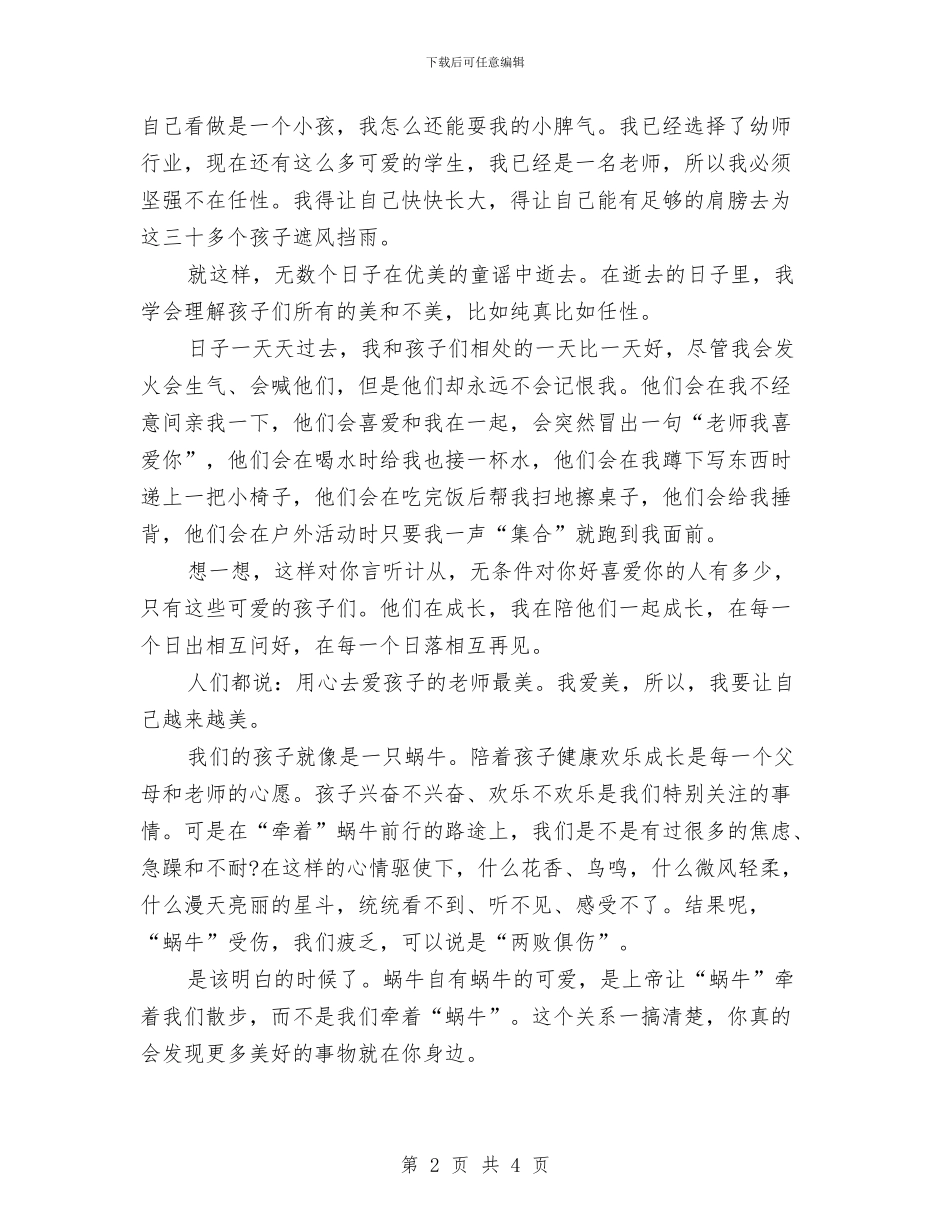 羊年幼儿园教师师德师风演讲稿与老师年终总结：幼儿园老师个人工作总结汇编_第2页