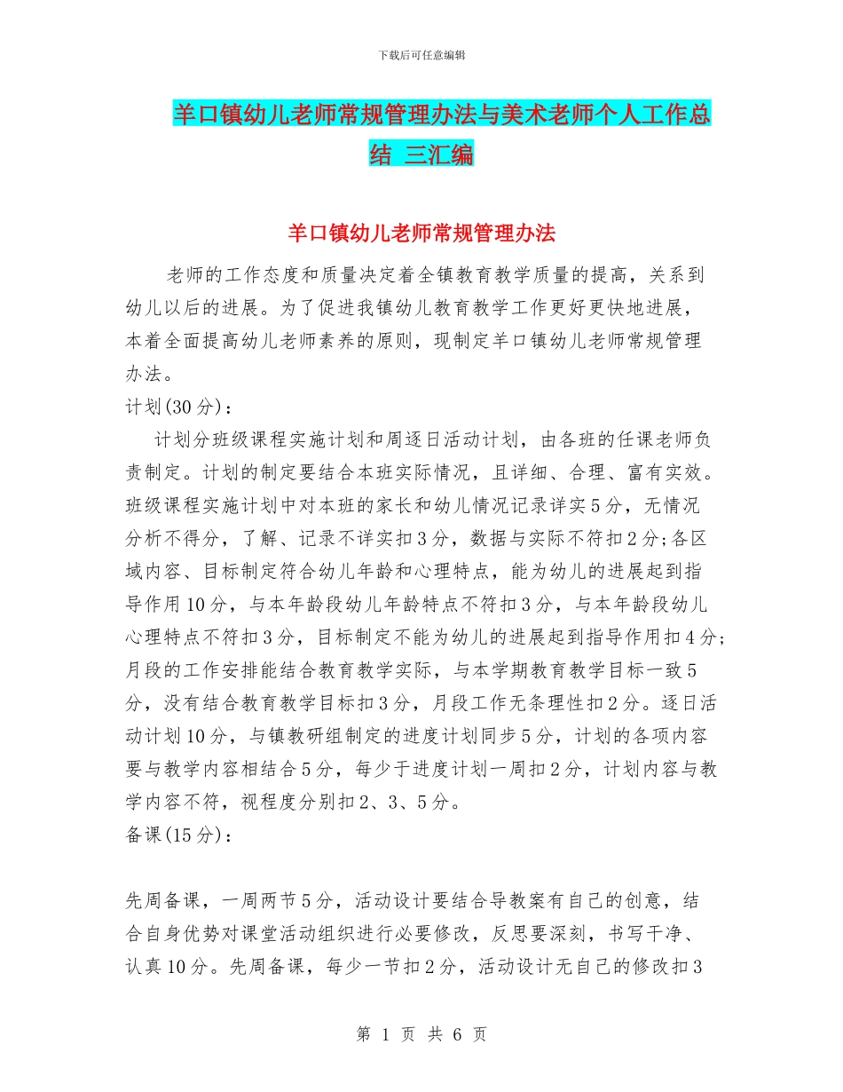 羊口镇幼儿教师常规管理办法与美术教师个人工作总结_第1页