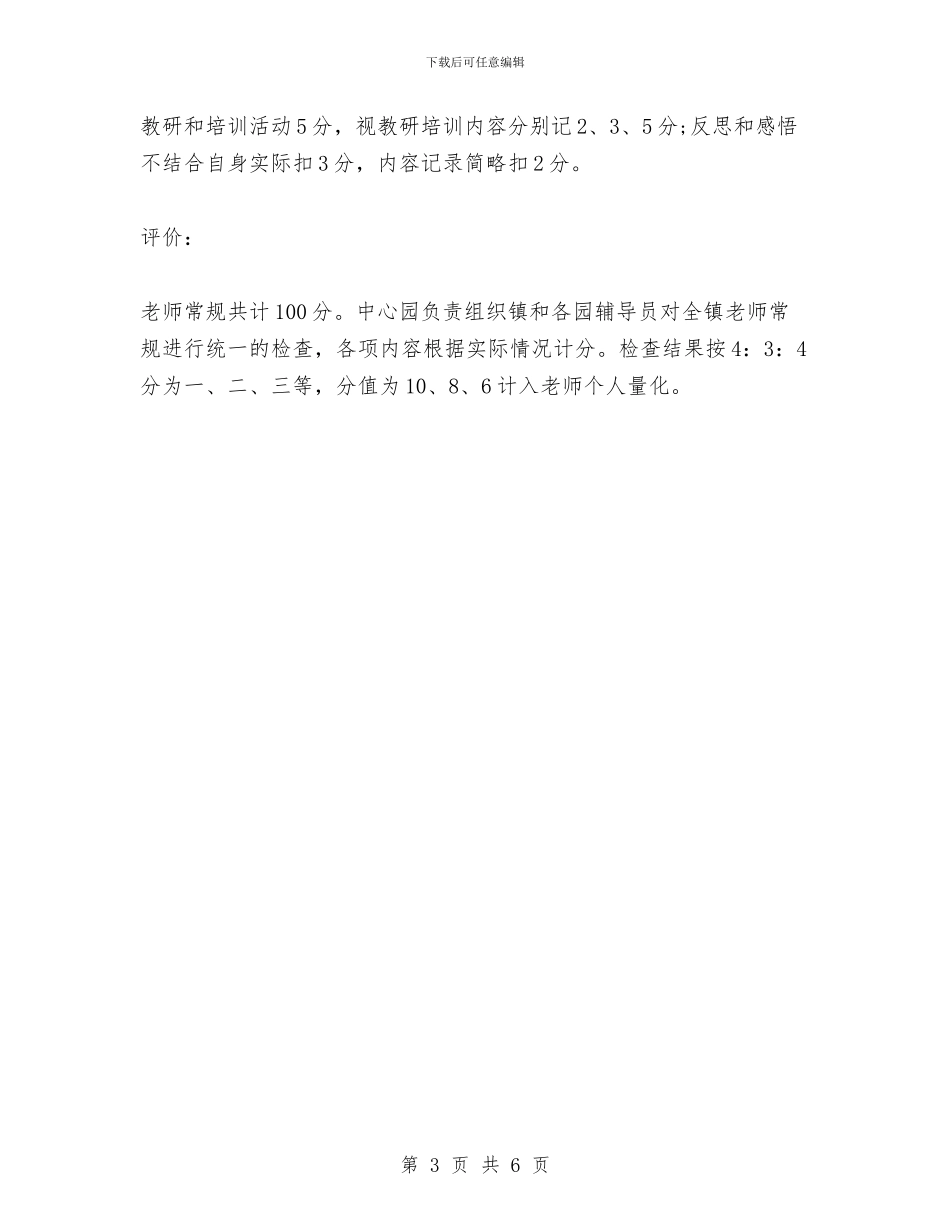 羊口镇幼儿教师常规管理办法与美术教师个人工作总结_第3页