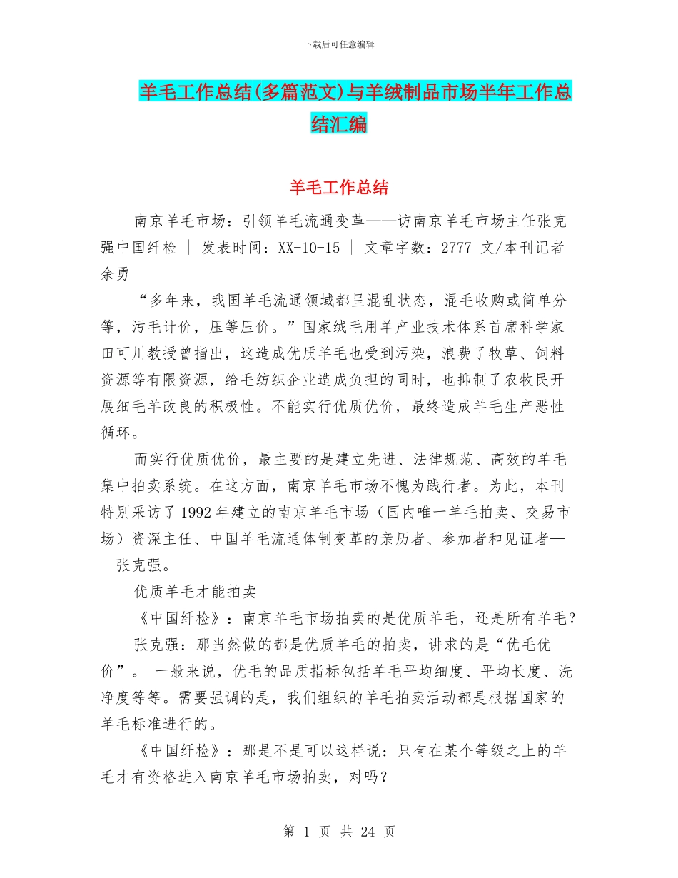 羊毛工作总结与羊绒制品市场半年工作总结汇编_第1页