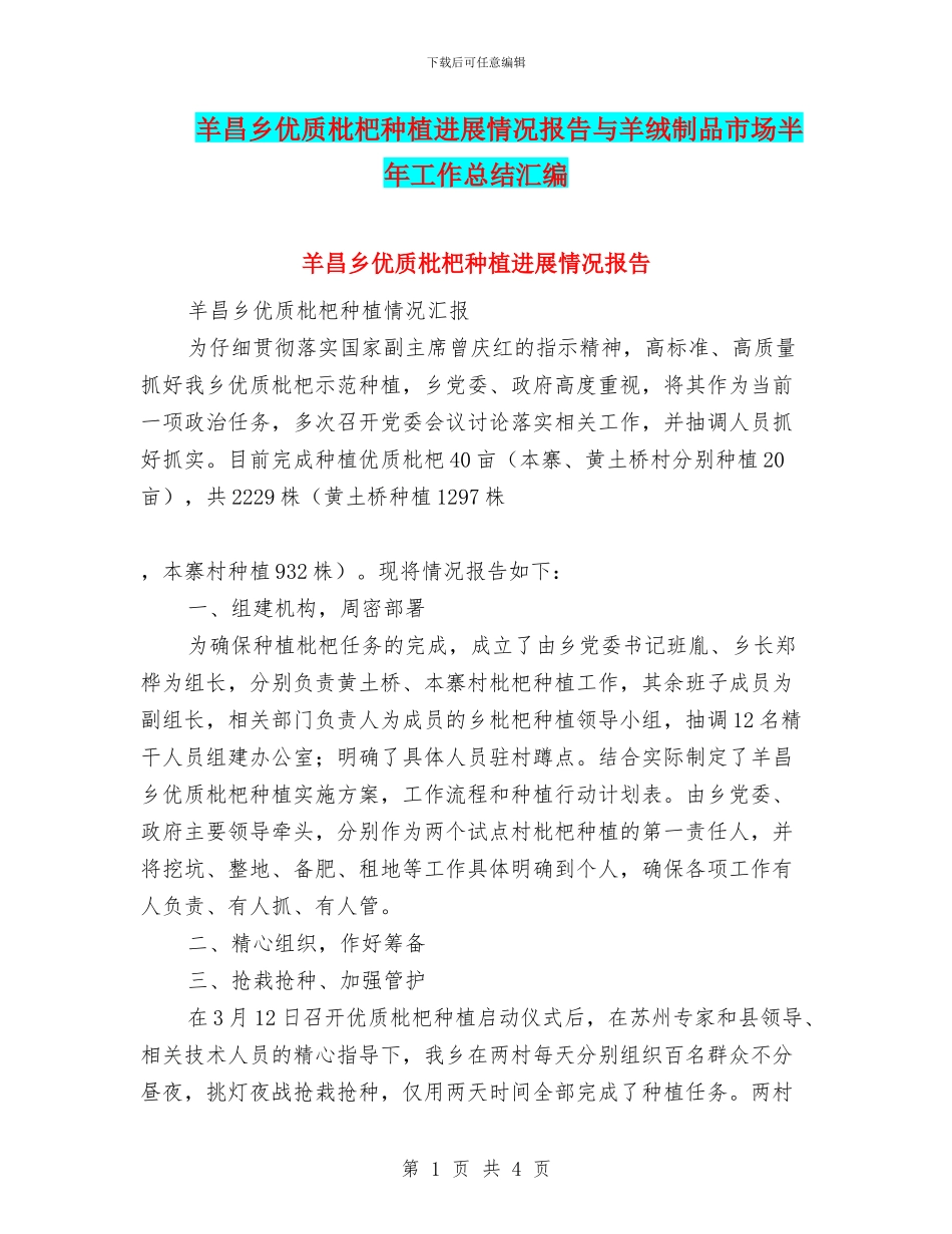 羊昌乡优质枇杷种植进展情况报告与羊绒制品市场半年工作总结汇编_第1页