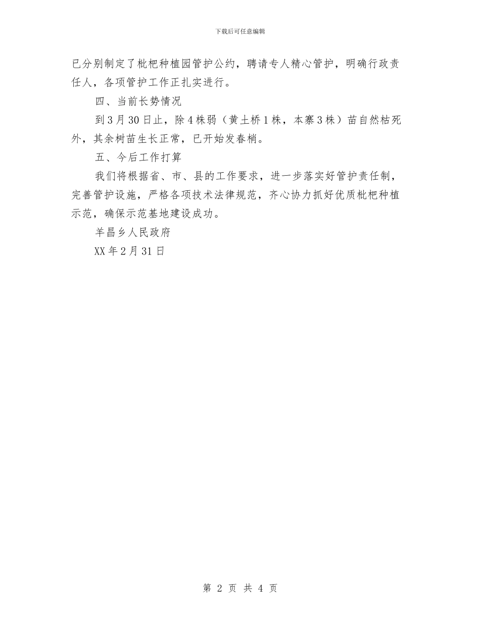羊昌乡优质枇杷种植进展情况报告与羊绒制品市场半年工作总结汇编_第2页